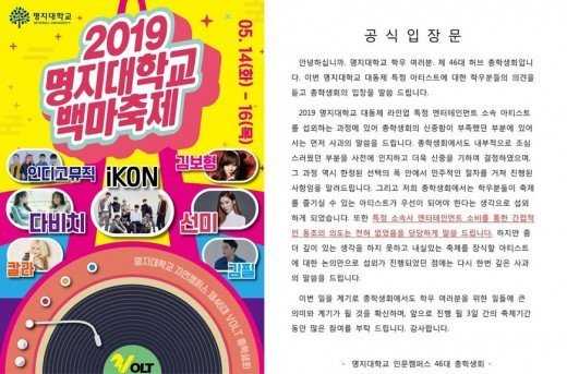 Myungji Üniversitesi öğrencileri, YG sanatçısı iKON'un okul festivaline davet edilmesini protesto etti